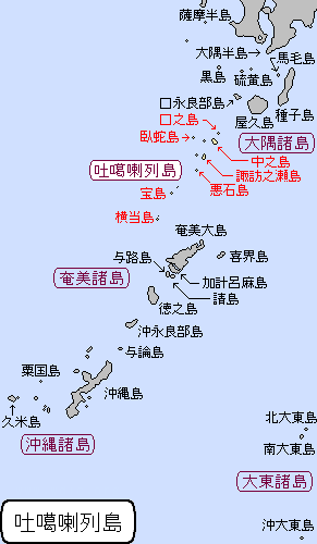 南西諸島/薩南諸島/吐噶喇列島