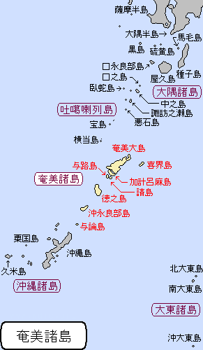 南西諸島/薩南諸島/奄美諸島