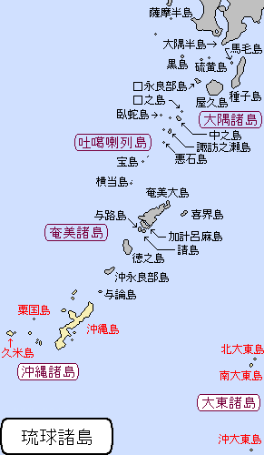 南西諸島/琉球諸島