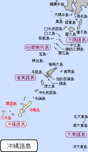 南西諸島/琉球諸島/沖縄諸島