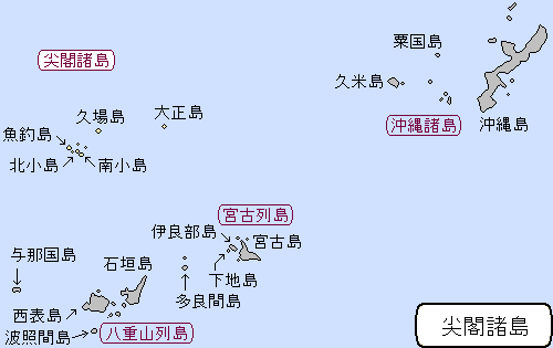 琉球諸島/尖閣諸島