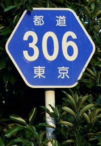 都道306号 標識