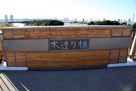 木遣り橋 2006(平成18)年12月29日撮影