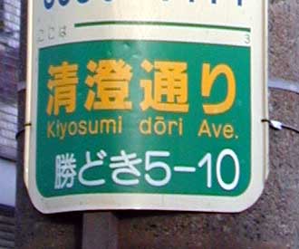 電柱に掲げられた「清澄通り」の表示