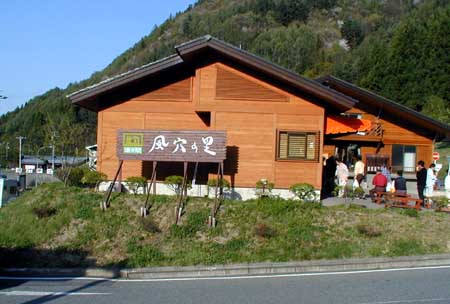 道の駅風穴の里