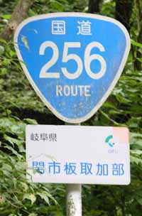 国道256号 標識