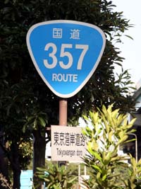 国道357号 標識