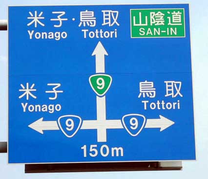 国道9号