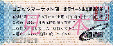 コミックマーケット 出典サークル専用通行証 片