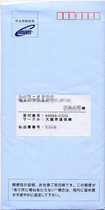 コミックマーケット 落選封筒