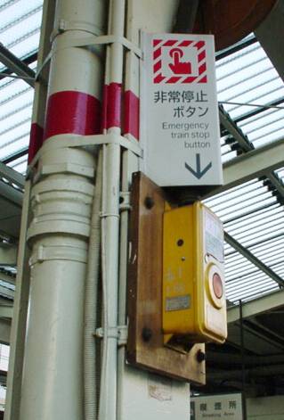 JR東日本 非常停止ボタン