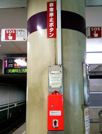 大阪市営地下鉄 非常停止ボタン