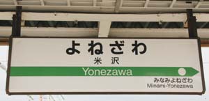 米沢 駅名標(米坂線)