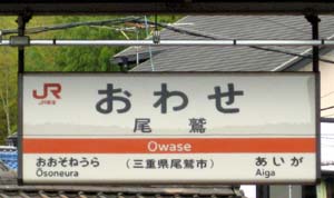 紀勢線 尾鷲駅 駅名標