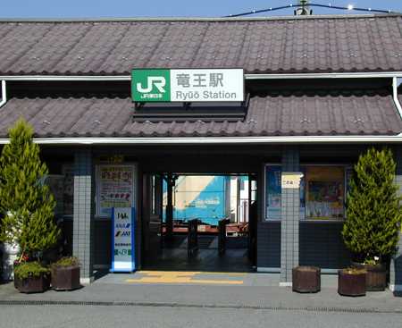 JR竜王駅
