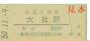 入場券: 大社駅(島根県、国鉄大社線、現 廃止) 1975(昭和50)年11月9日