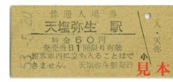 入場券: 天塩弥生駅(北海道、国鉄深名線、現 廃止) 1978(昭和53)年5月20日