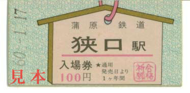 入場券: 狭口駅(新潟県、蒲原鉄道、現 廃止)。 1985(昭和60)年1月17日