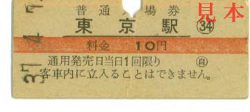 入場券: 東京駅。 1962(昭和37)年4月7日