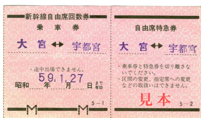 回数乗車券: 旧国鉄、新幹線自由席回数券(大宮〜宇都宮)。