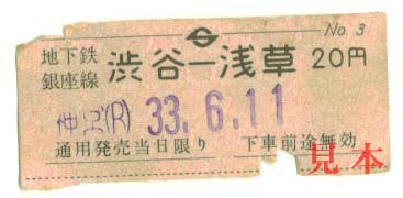 回数乗車券: 帝都高速度交通営団(現 東京地下鉄)銀座線(渋谷〜浅草)。