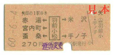 両矢印式乗車券: 旧国鉄・羽前小松(米坂線)から矢印内1駅ゆき。 1985(昭和60)年6月4日