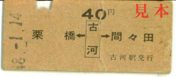 両矢印式乗車券: 旧国鉄・古河(東北本線)から栗橋、間々田ゆき。 1973(昭和48)年1月14日