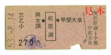 両矢印式乗車券: 旧国鉄・松原湖(小海線)から矢印内1駅ゆき。 1978(昭和53)年8月14日