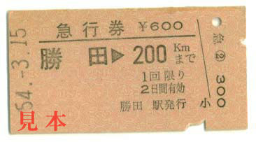 急行券: 旧国鉄、勝田から200km以内。 1979(昭和54)年3月15日