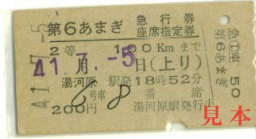 急行券: 旧国鉄、第６あまぎ指定席急行券、湯河原から100km以内。 1966(昭和41)年7月5日