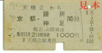 一般式乗車券: 旧国鉄・天橋立から[京都、膳所、神足]ゆき