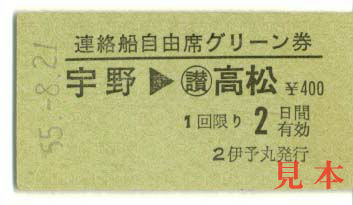 グリーン券: 旧国鉄、宇野→高松(宇高連絡船)。 1980(昭和55)年8月21日