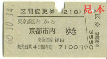 A型硬券: 旧国鉄・東京都区内→京都市内の区間変更券 1985(昭和60)年10月14日