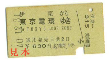A型硬券: 旧国鉄・伊東(伊東線)→東京電環(現 東京山手線内)・1等 1965(昭和40)年12月31日