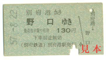 A型硬券: 別府鉄道・別府港→野口(兵庫県、現 廃止) 1982(昭和57)年8月22日