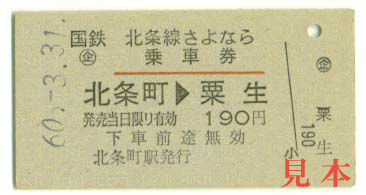 A型硬券: 旧国鉄・北条町→粟生(北条線、兵庫県、現北条鉄道) 1985(昭和60)年3月31日