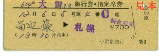 D型硬券: 大雪3号指定席急行券。留辺蕊→札幌。