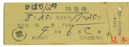 D型硬券: ひばり12号指定席特急券。国鉄職員割引。仙台→上野。