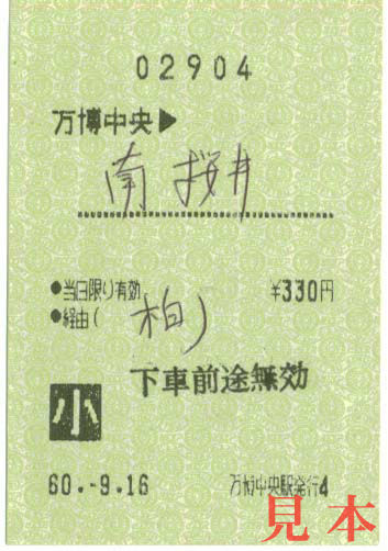 連絡乗車券: 万博中央→南桜井