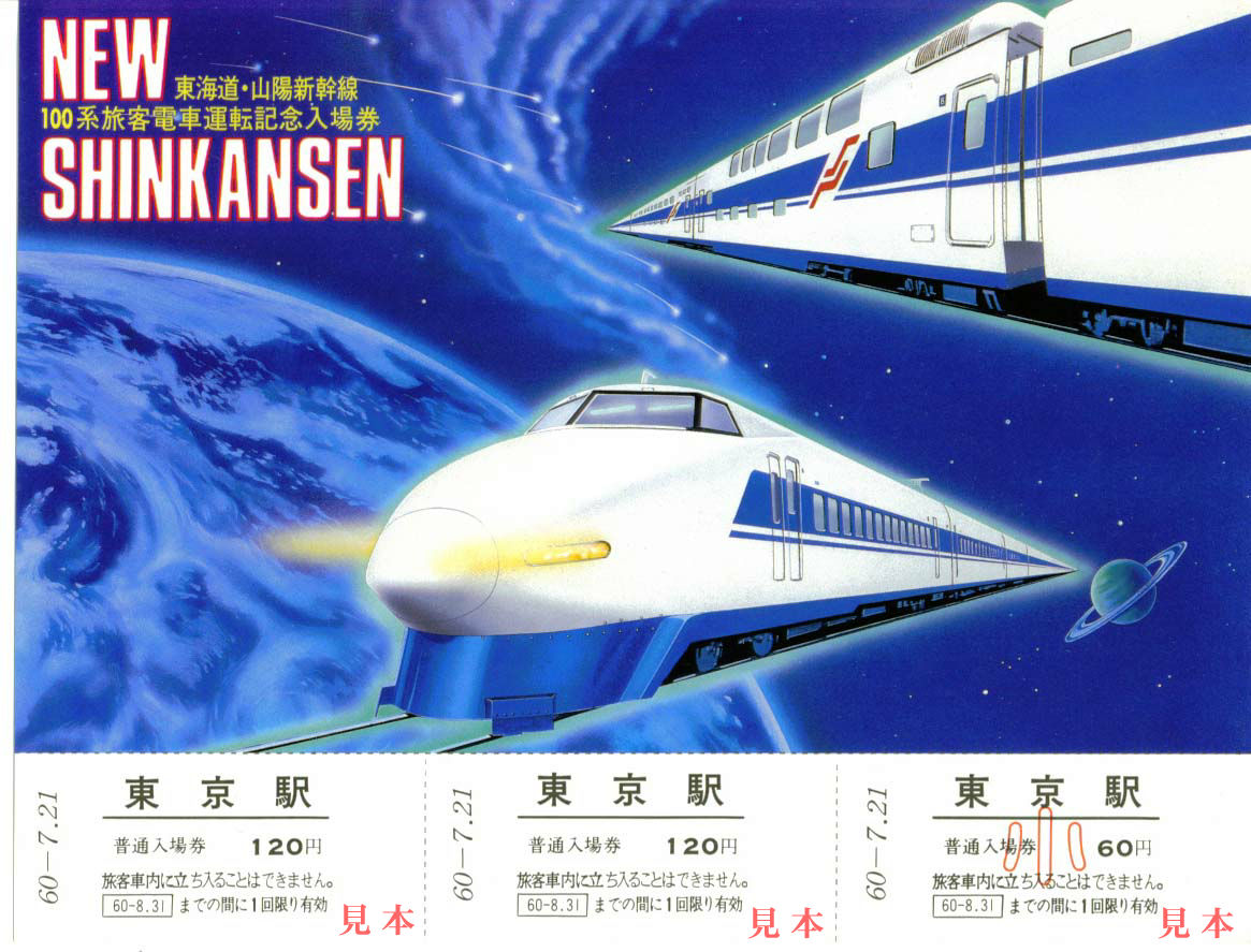 記念切符: 旧国鉄、新幹線100系旅客運転開始記念入場券