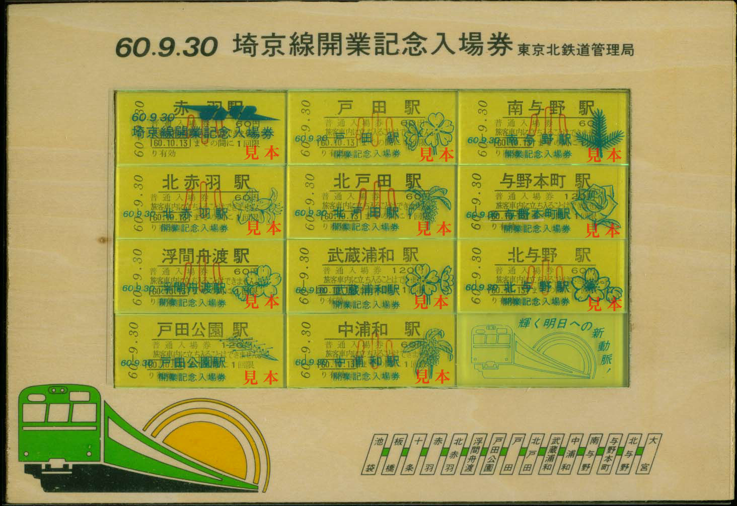 記念切符: 旧国鉄、埼京線開通記念入場券。