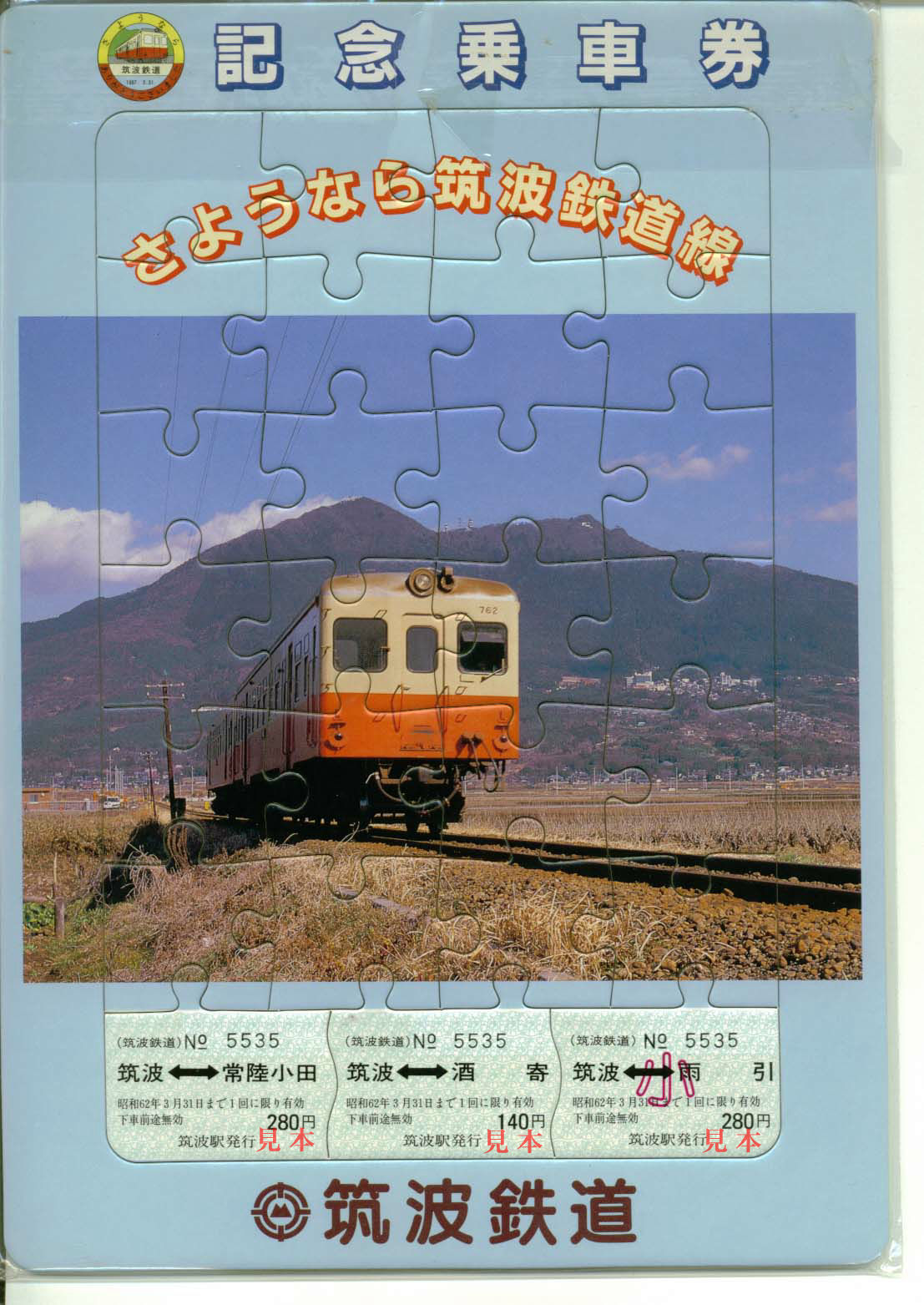 記念切符: 筑波鉄道、廃止記念乗車券。