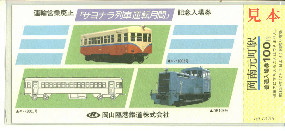 記念切符: 岡山臨海鐵道、サヨナラ列車運転月間記念乗車券