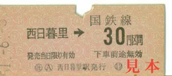 金額式乗車券: 旧国鉄、西日暮里(東北本線)→30円。 1976(昭和51)年6月5日
