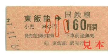 金額式乗車券: 旧国鉄、東飯能→160円、小人