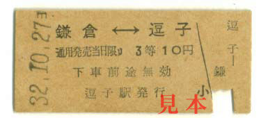 相互矢印式乗車券: 旧国鉄・逗子→鎌倉、3等