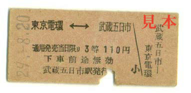 相互矢印式乗車券: 旧国鉄・武蔵五日市→東京電環、3等