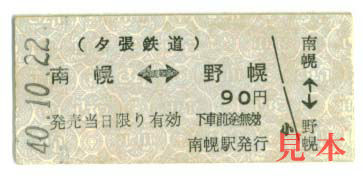 相互矢印式乗車券: 夕張鉄道(現 廃止、北海道)・南幌→野幌。 1965(昭和40)年10月22日