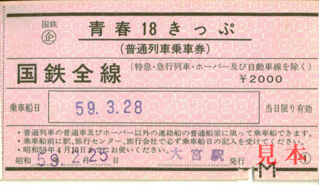 青春18きっぷ ‐ 通信用語の基礎知識