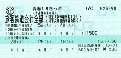 企画乗車券: 青春18きっぷ
